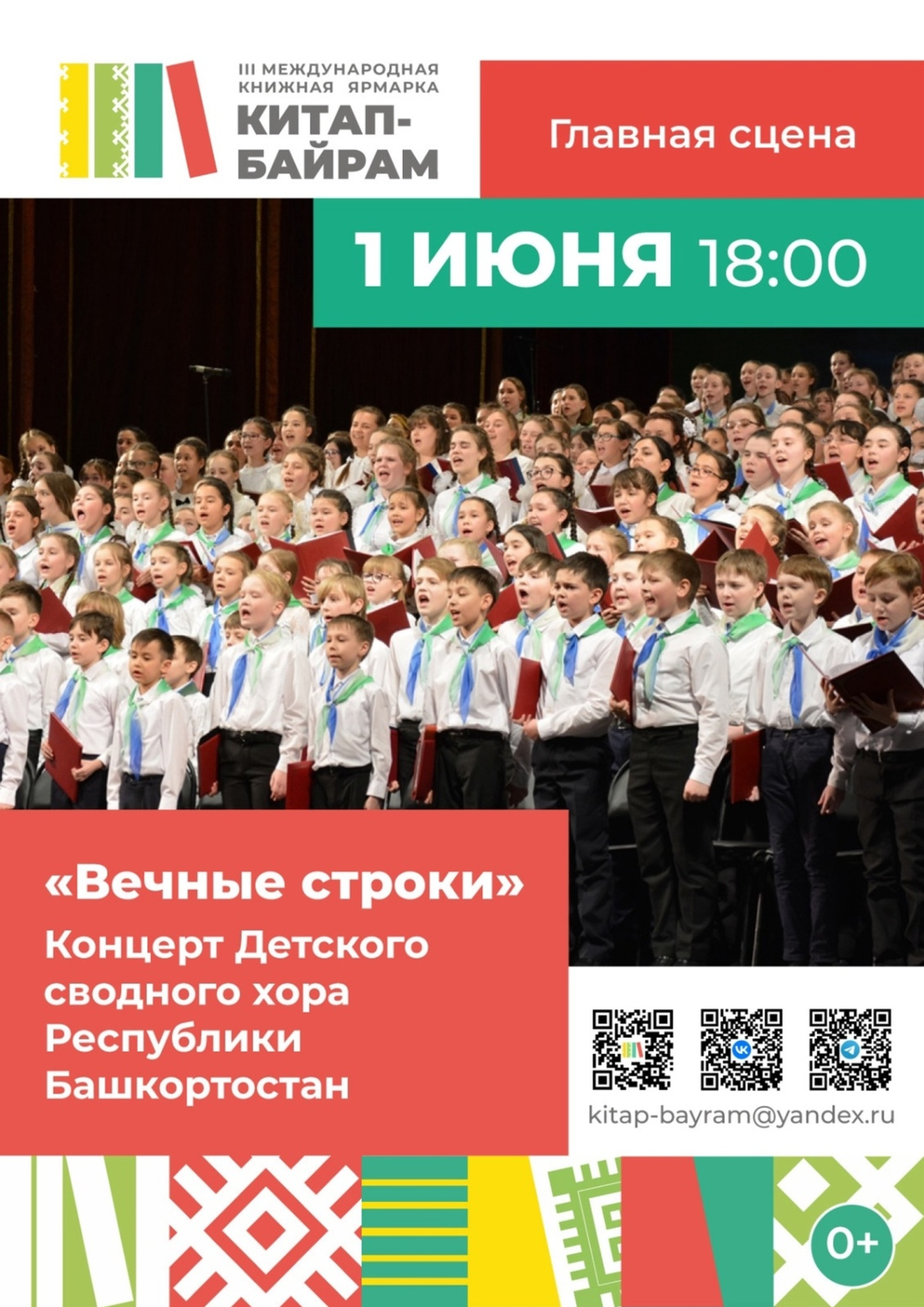 Сводный детский хор Республики Башкортостан выступит на ярмарке «Китап-Байрам»