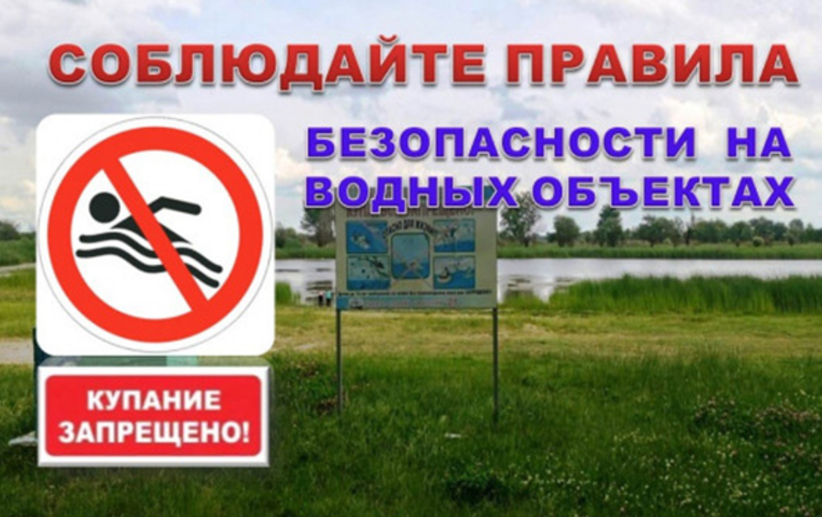 Запрещается купаться в неустановленных местах!