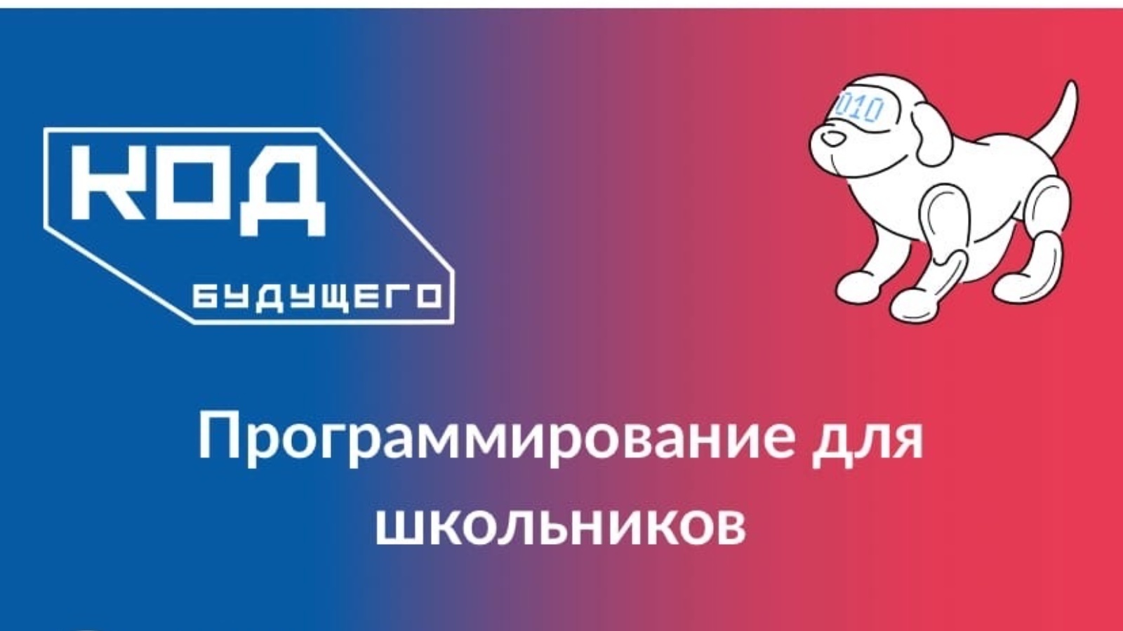 Более 100 тысяч школьников из всех регионов России подали заявки на бесплатные ИТ-курсы «Код будущего»