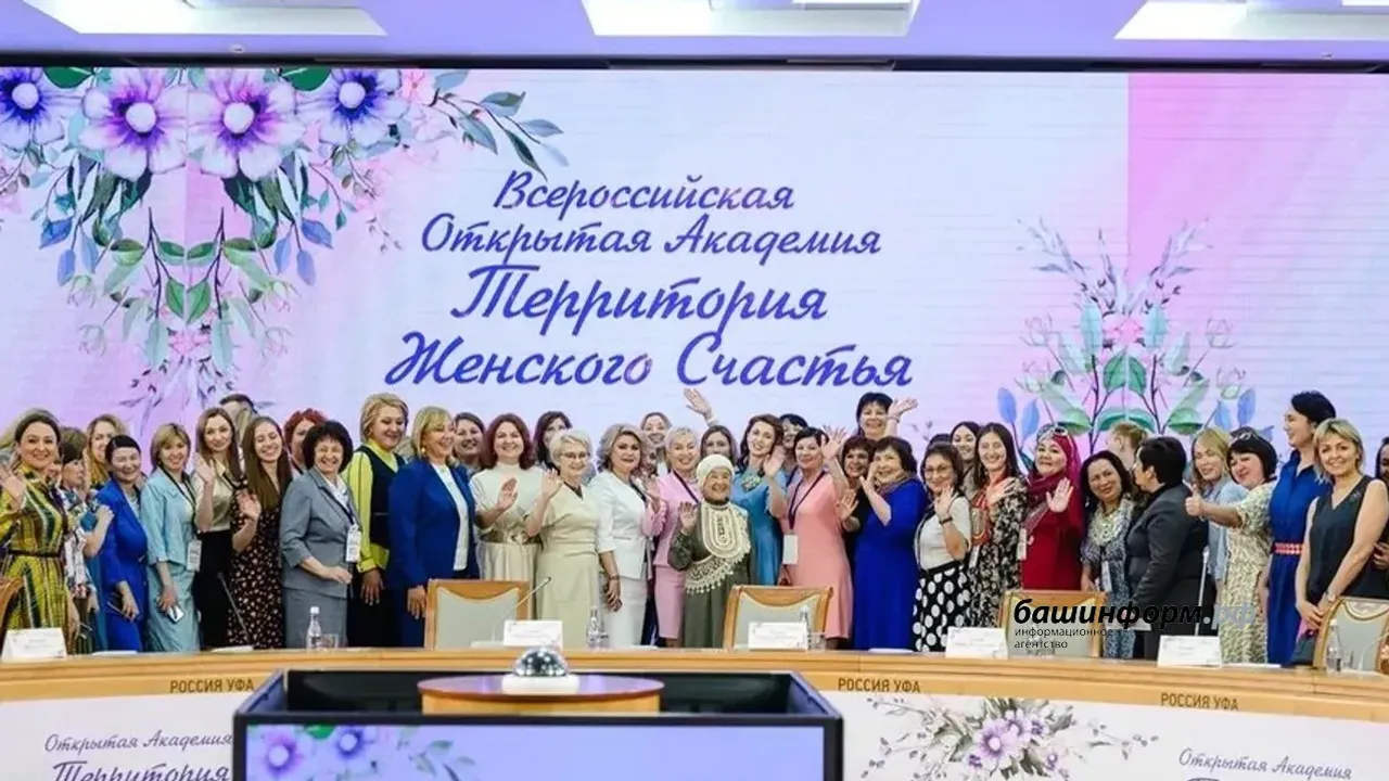 В Уфе открылась VI Всероссийская академия «Территория женского счастья»