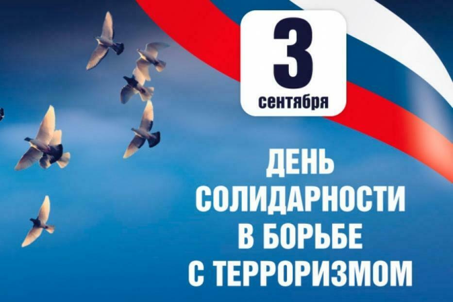 Сегодня в России - День солидарности в борьбе с терроризмом