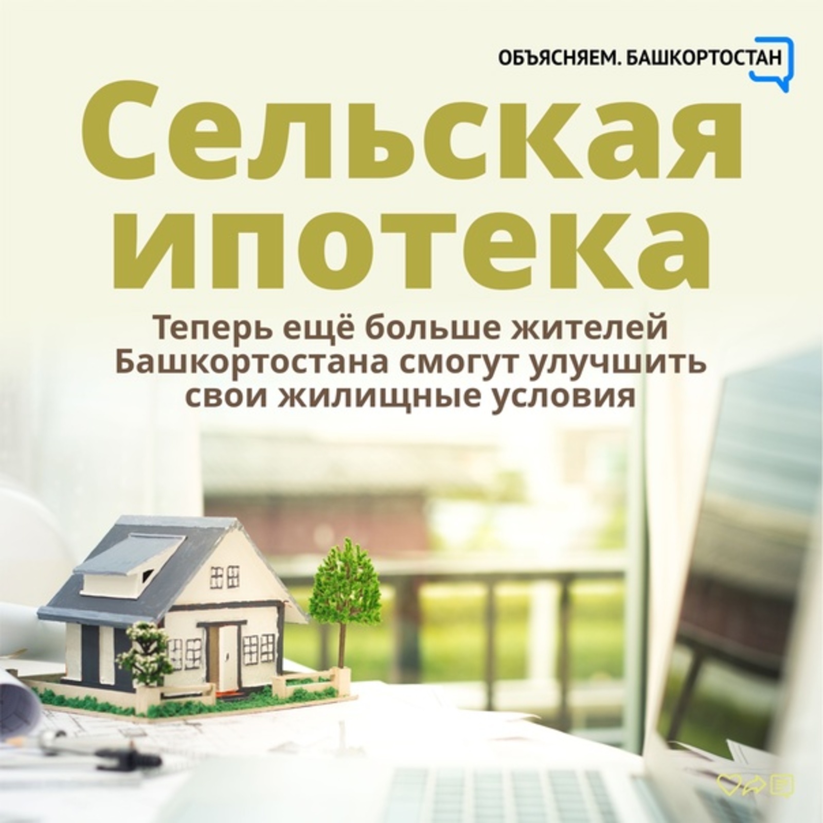 Благодаря «Сельской ипотеке» жители Башкортостана смогут улучшить свои жилищные условия