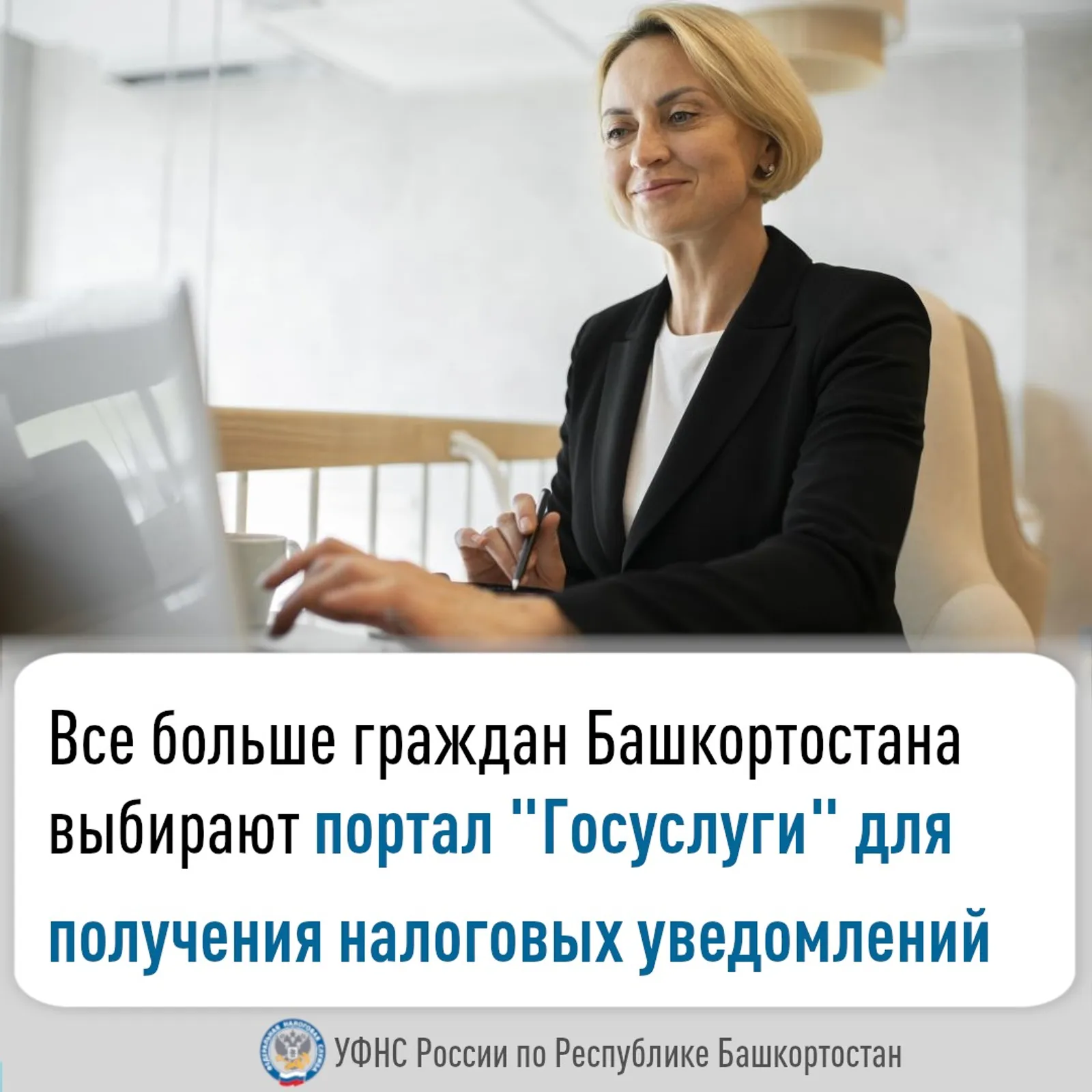 Все больше граждан выбирают «Госуслуги» для получения налоговых уведомлений