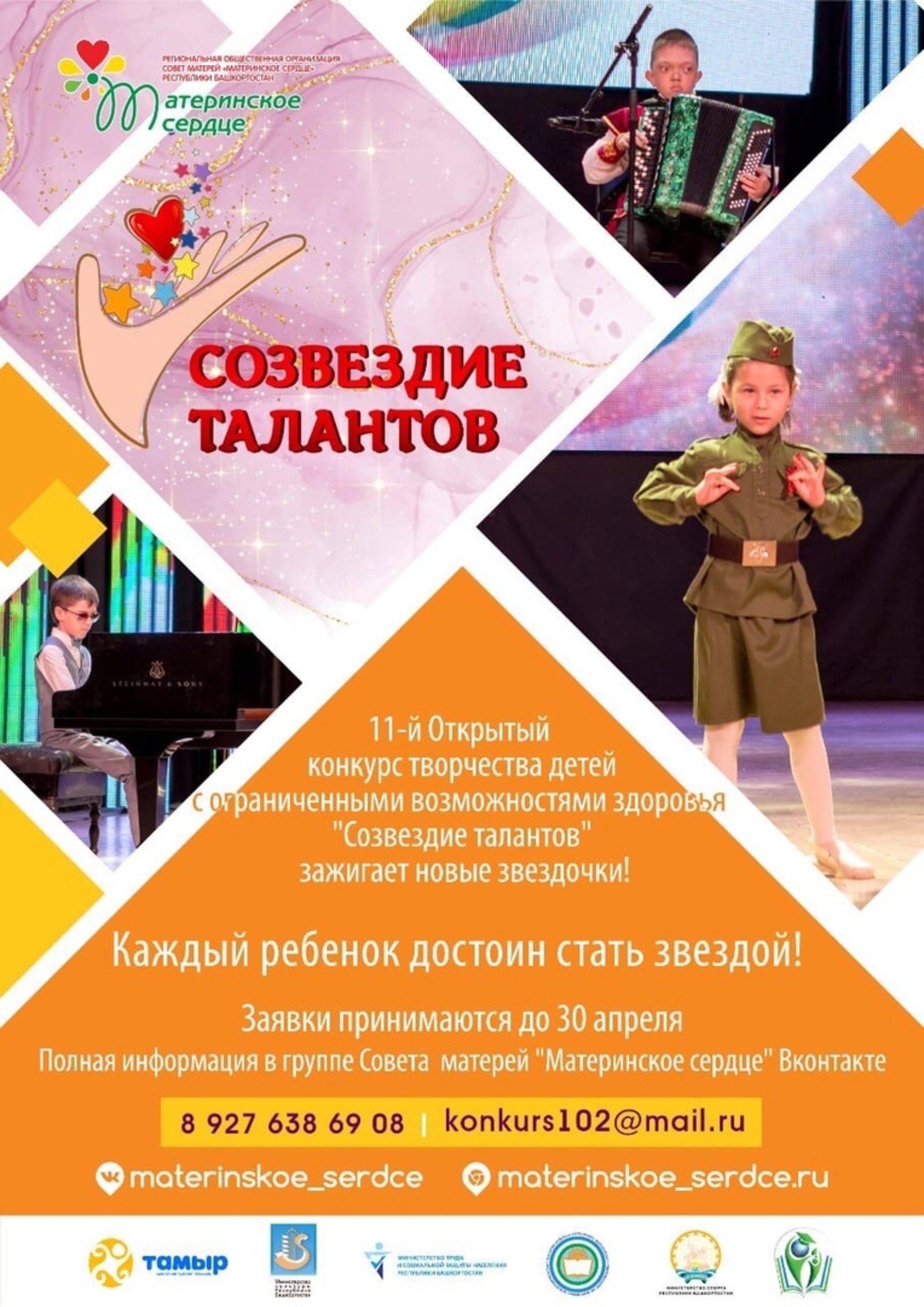 В Республике Башкортостан состоится Одиннадцатый открытый конкурс творчества детей и подростков с ограниченными возможностями здоровья «Созвездие талантов».