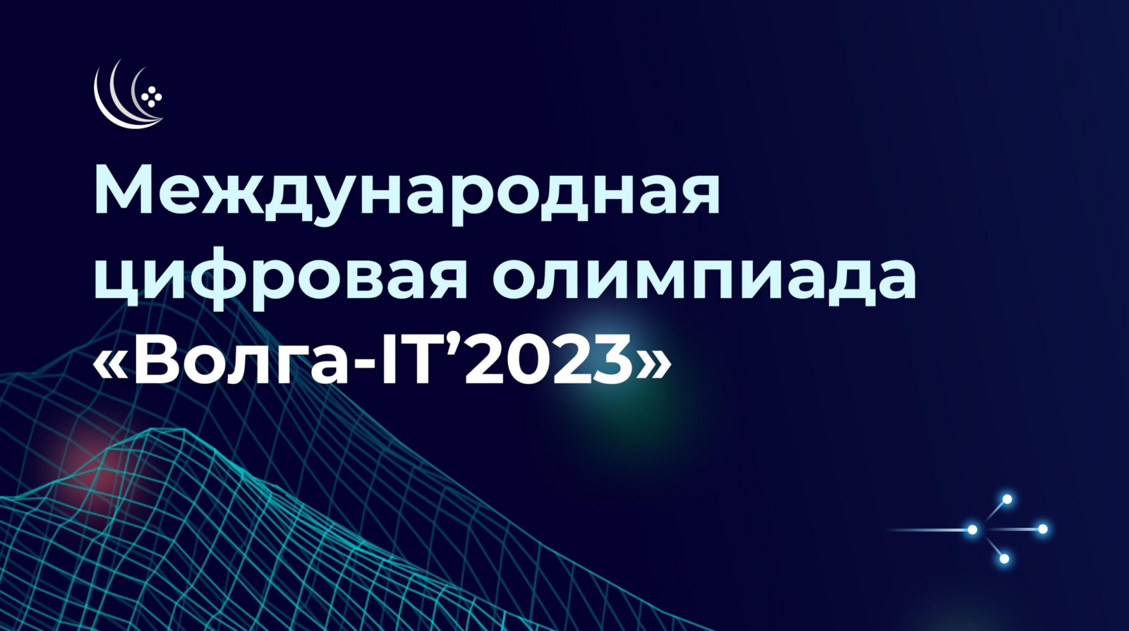 В 2023 году состоится международная цифровая олимпиада «Волга-IT’2023»