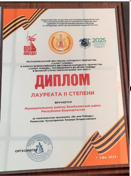 Бижбулякский район стал лауреатом 2 степени фестиваля «Салют Победы»