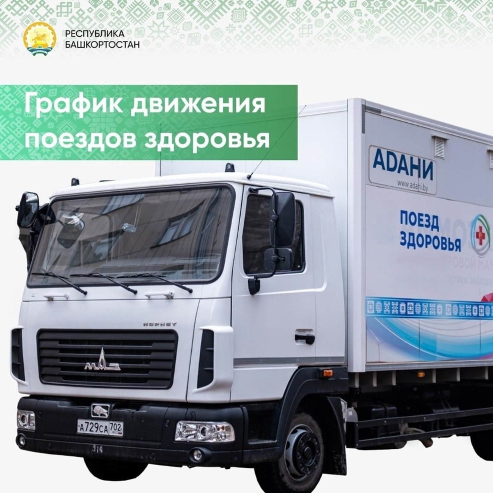 «Поезд здоровья» в  Бижбулякском районе начинает работу с 1 августа