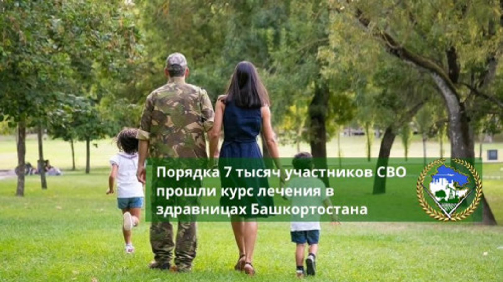 Порядка 7 тысяч участников СВО прошли курс лечения в здравницах Башкортостана