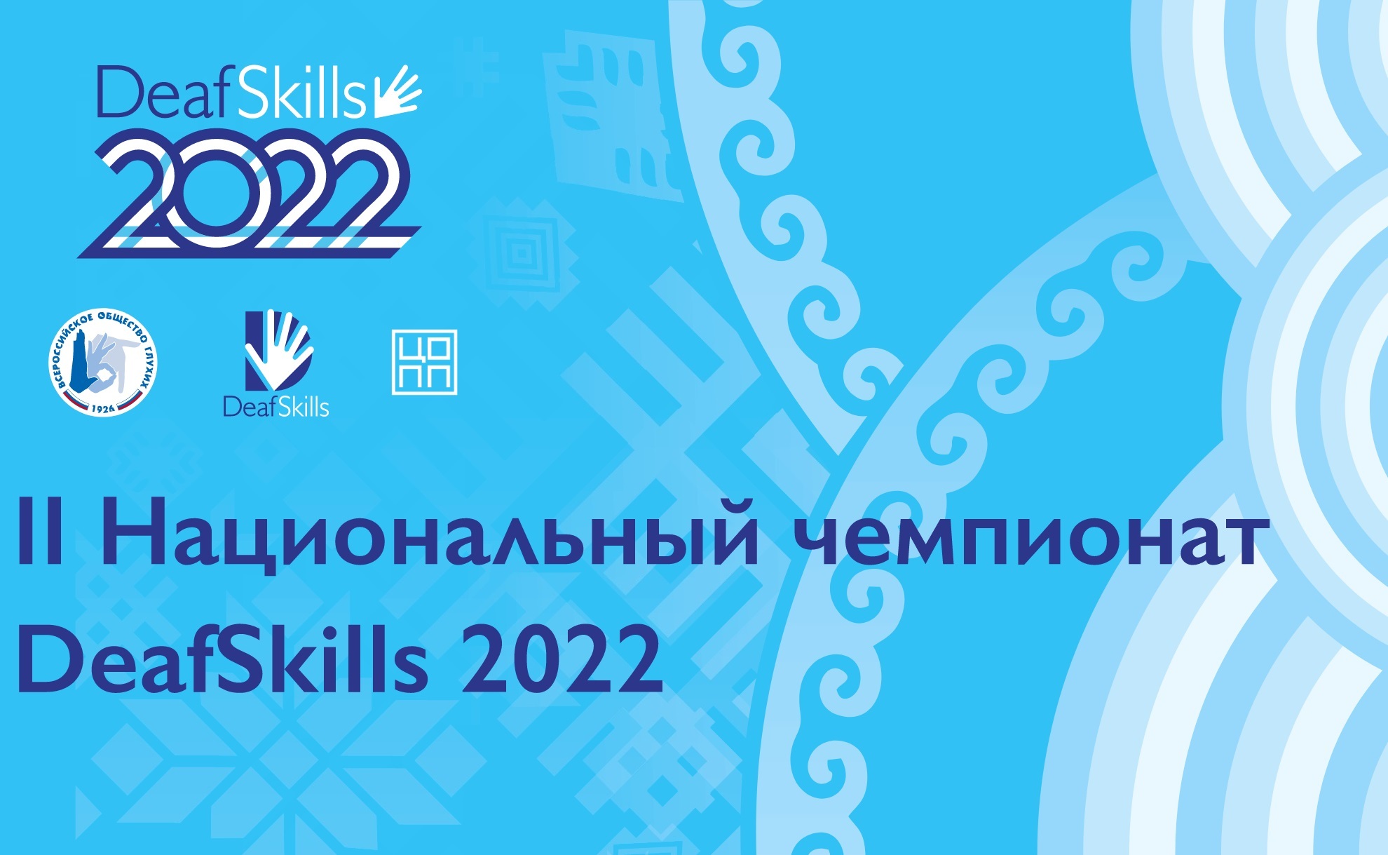 Нацпроект "Образование": В Уфе пройдет II Национальный чемпионат по профессиональному мастерству DeafSkills