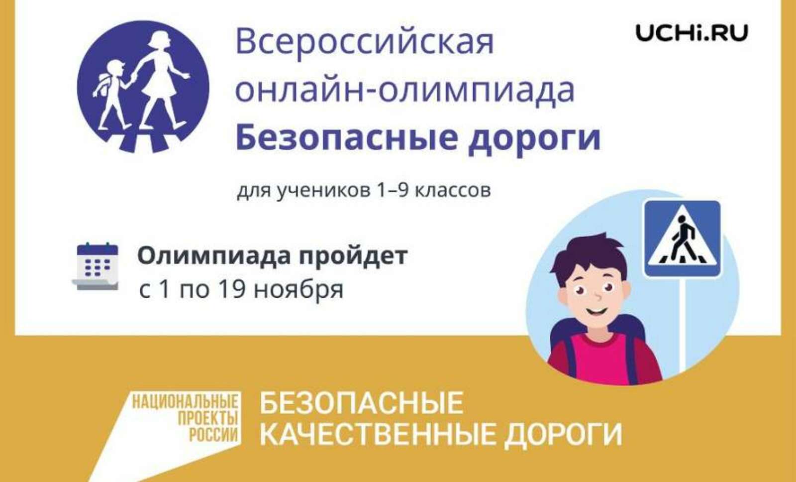 Школьники Башкортостана могут принять участие во Всероссийской онлайн-олимпиаде «Безопасные дороги»