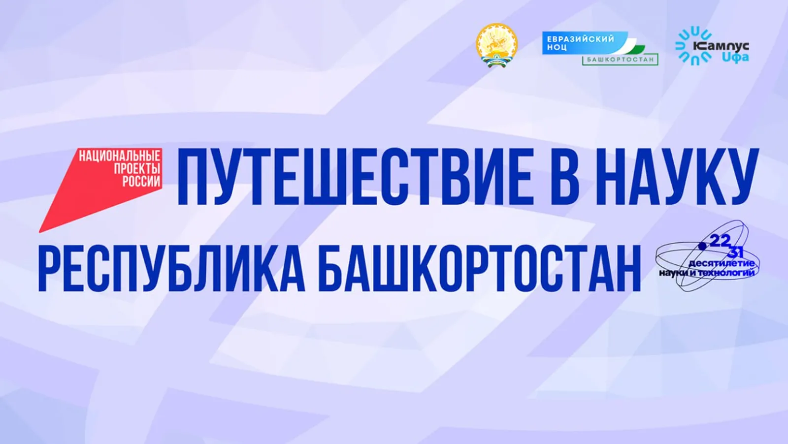 Федеральные СМИ начнут научное путешествие по Башкирии с Межвузовского кампуса