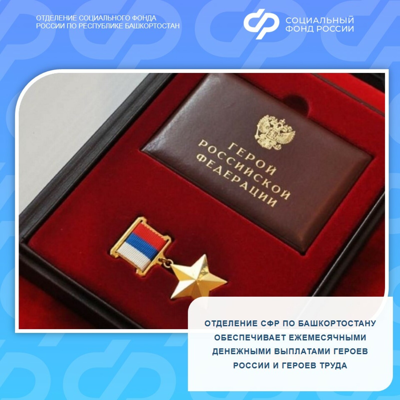 Ежемесячные денежные выплаты Героям России и Героям Труда