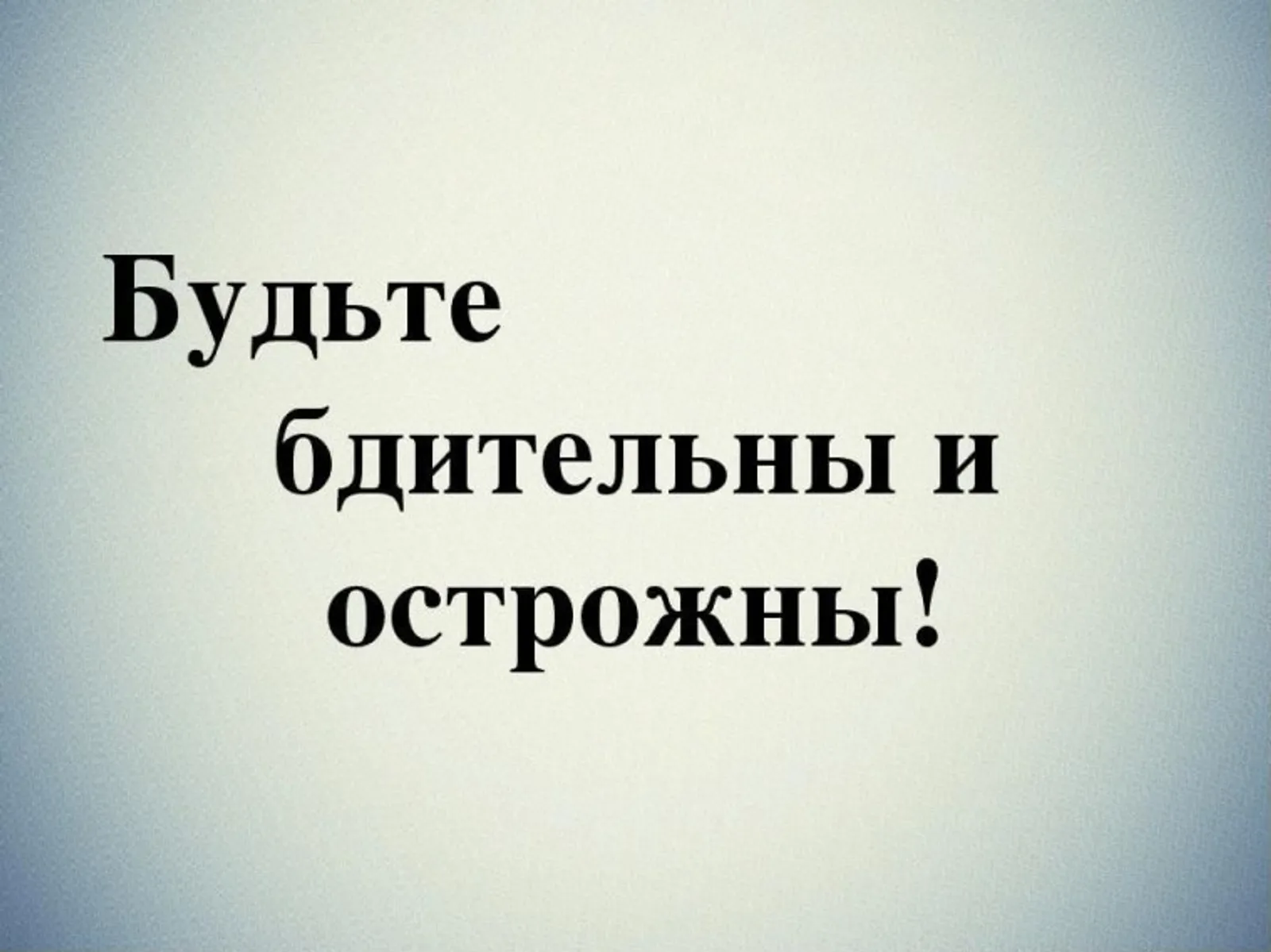 Бдительность спасает жизнь!