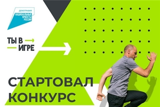 Продолжается сбор заявок на третий сезон Всероссийского конкурса спортивных проектов «Ты в игре»