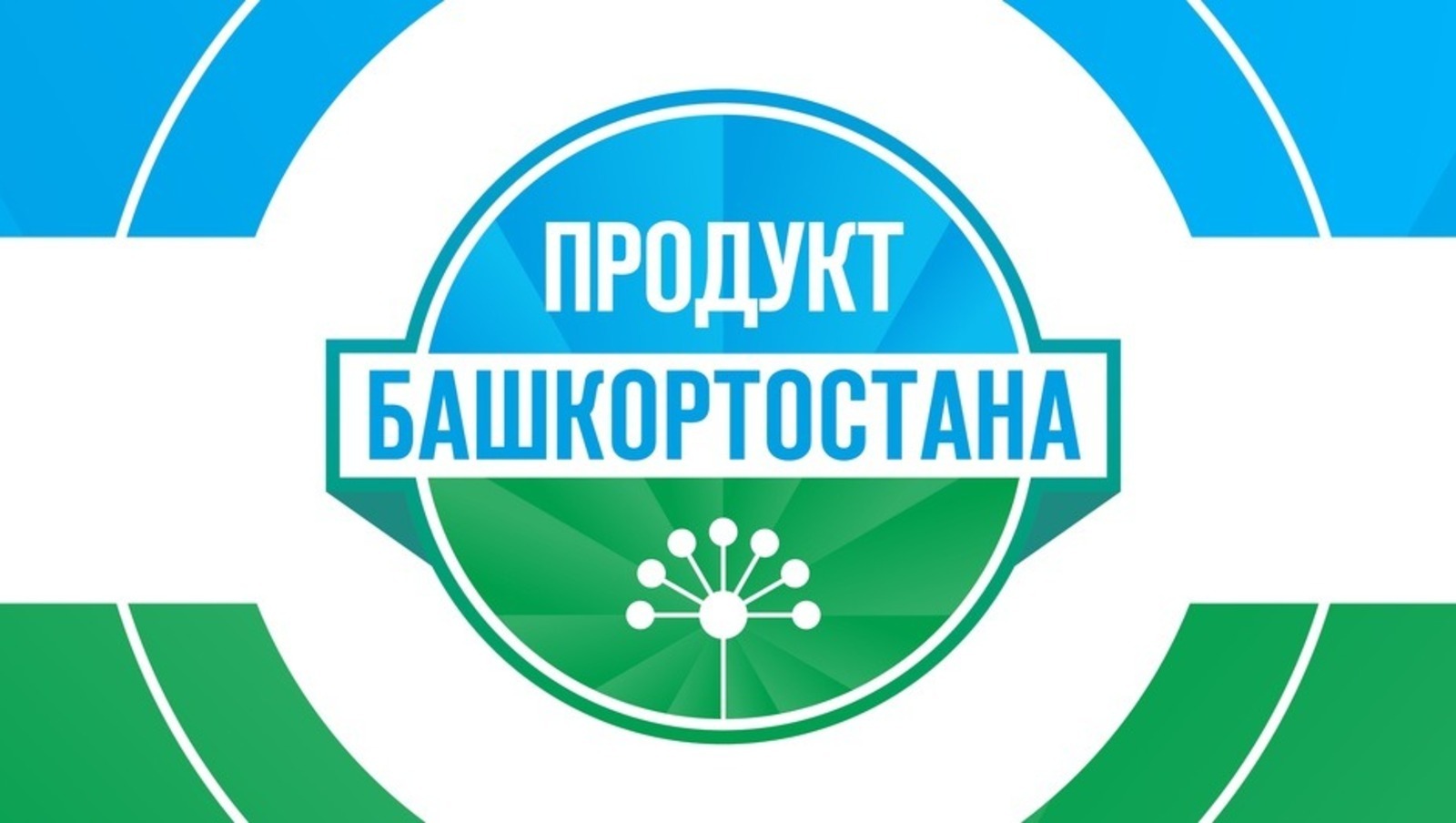 Количество обладателей бренда «Продукт Башкортостана» выросло на 70% за пять лет