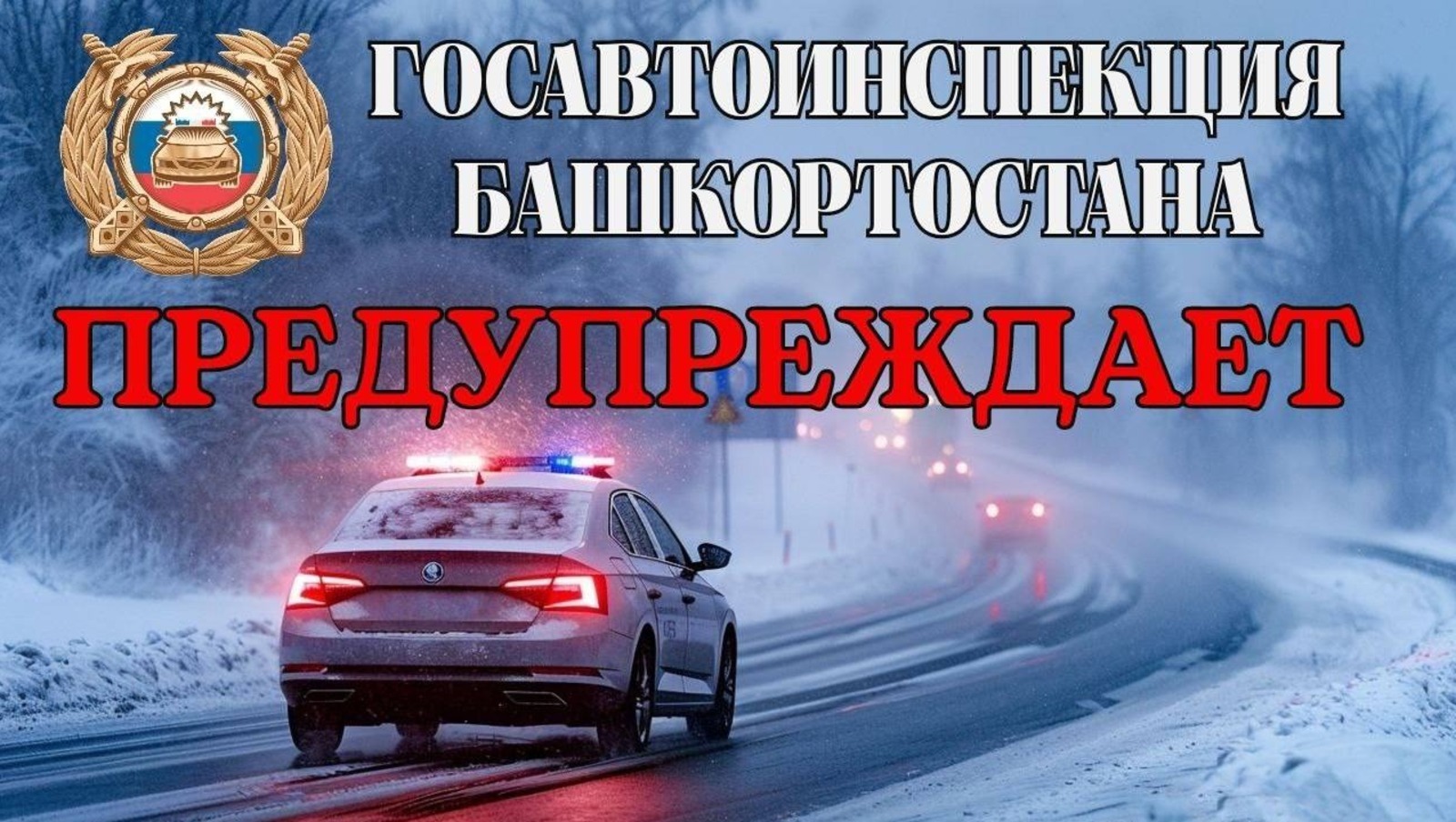 ГАИ Башкирии обратилась к автомобилистам из-за ухудшения погоды