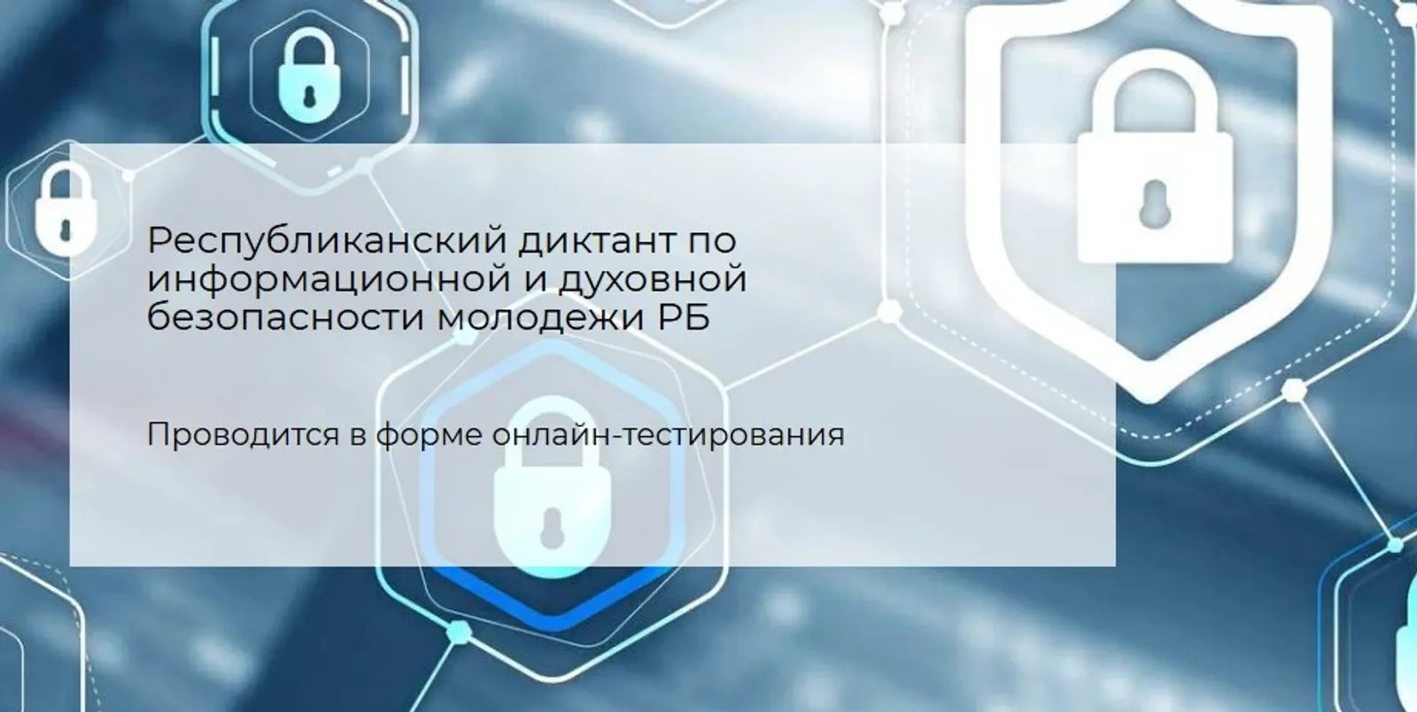 В Башкирии пройдет диктант по информационной и духовной безопасности молодёжи