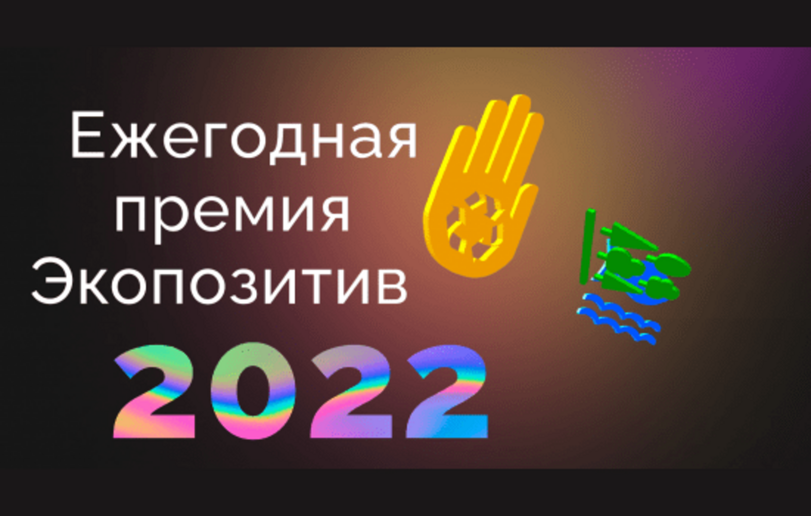 Принимаются заявки на Всероссийскую премию "Экопозитив-2022"