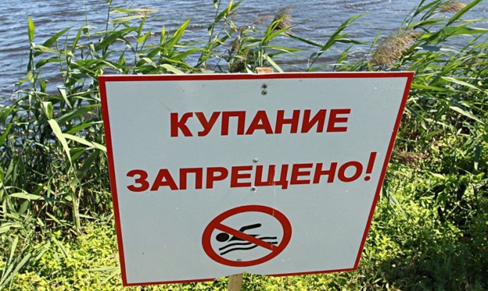 На необорудованных местах купание запрещено!