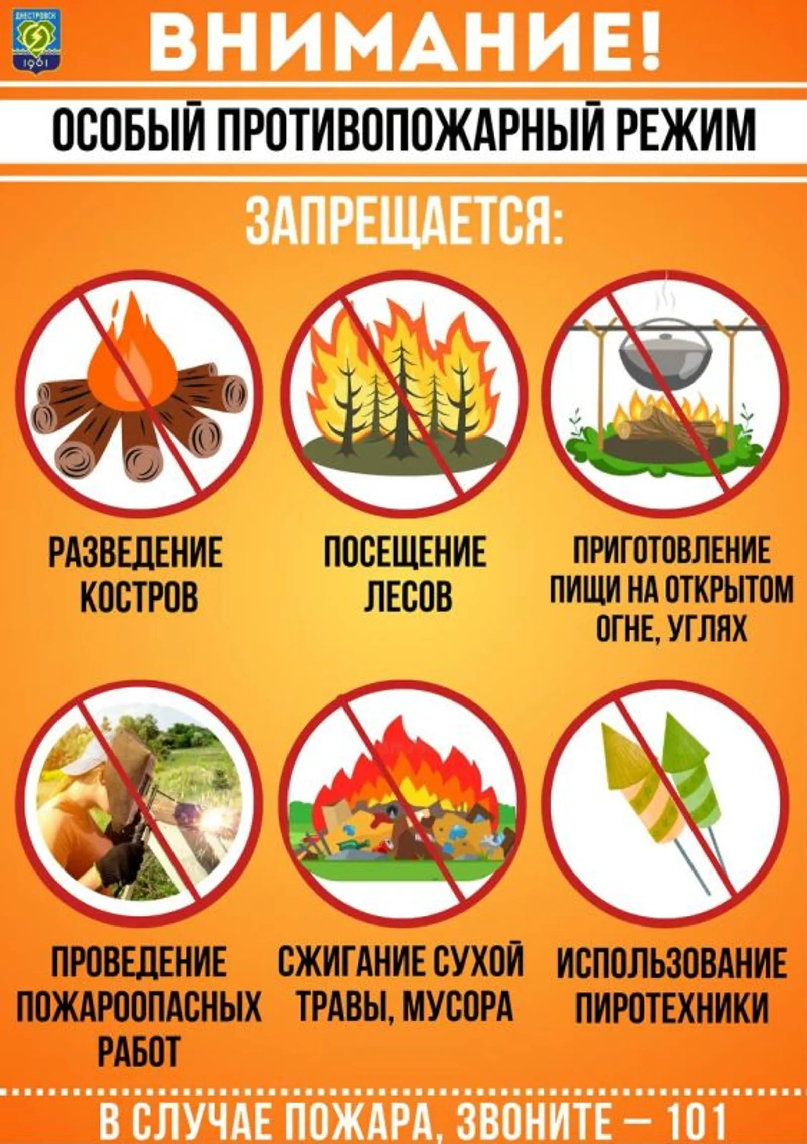 Огонь под запретом