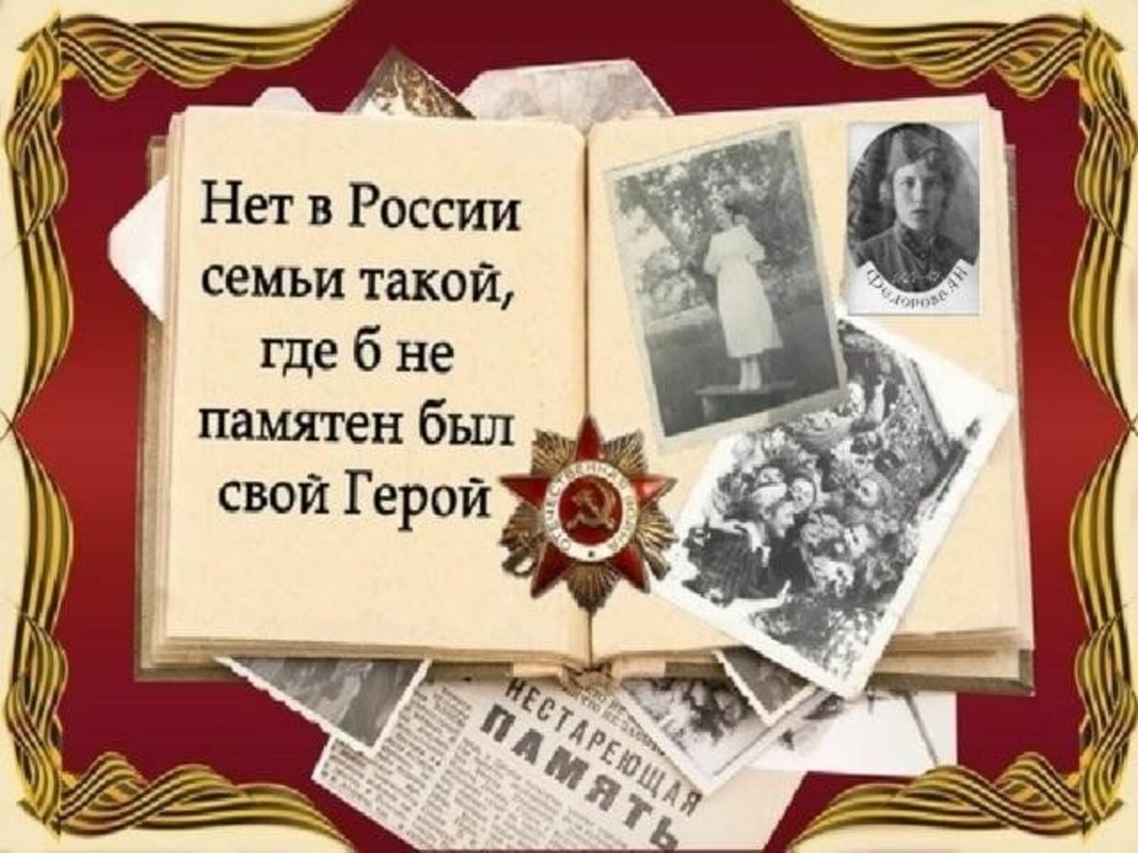 «Нет в России семьи такой,  где б не памятен был свой герой…»