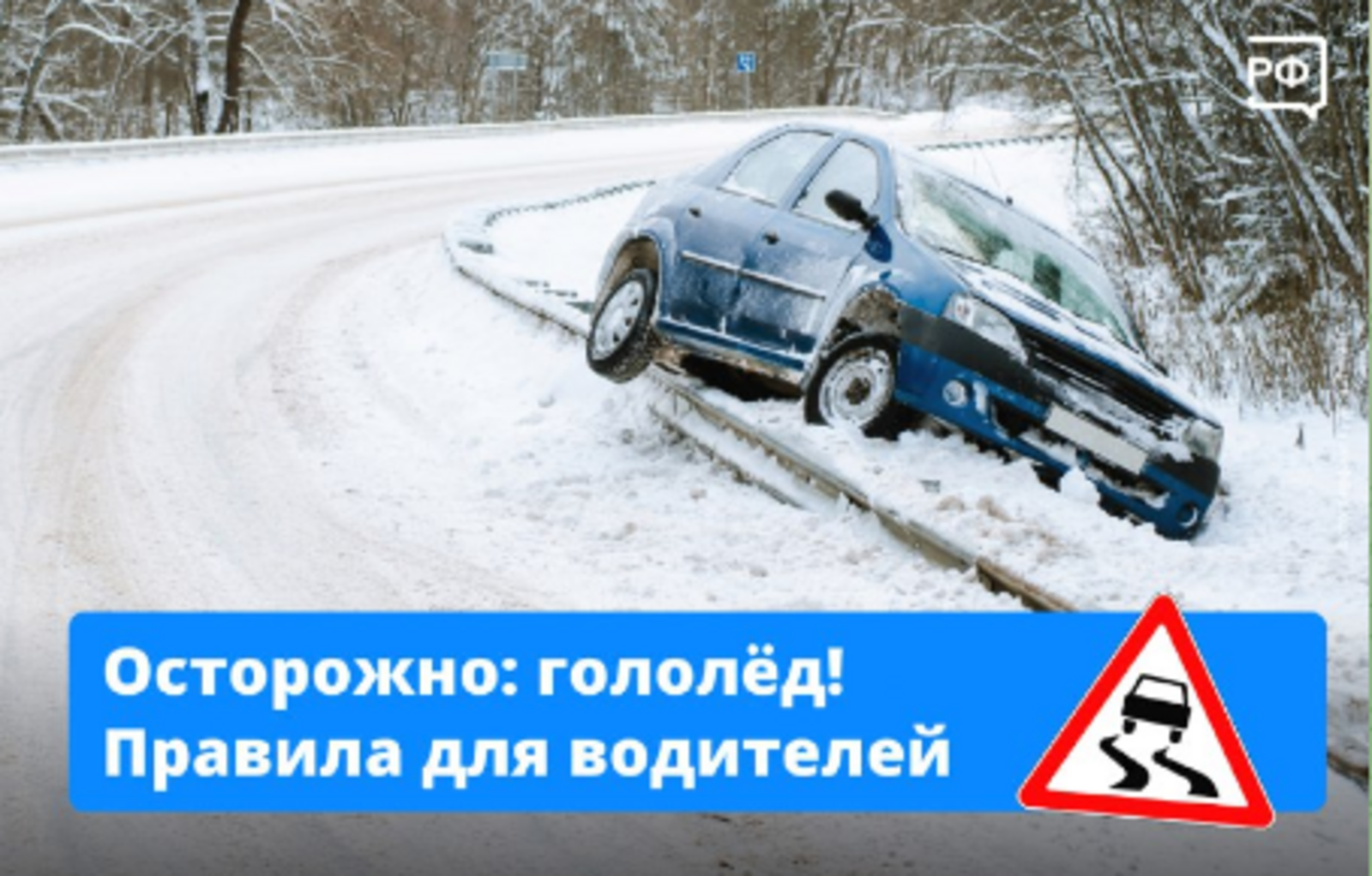 Главное на зимней дороге — внимание и спокойствие водителя