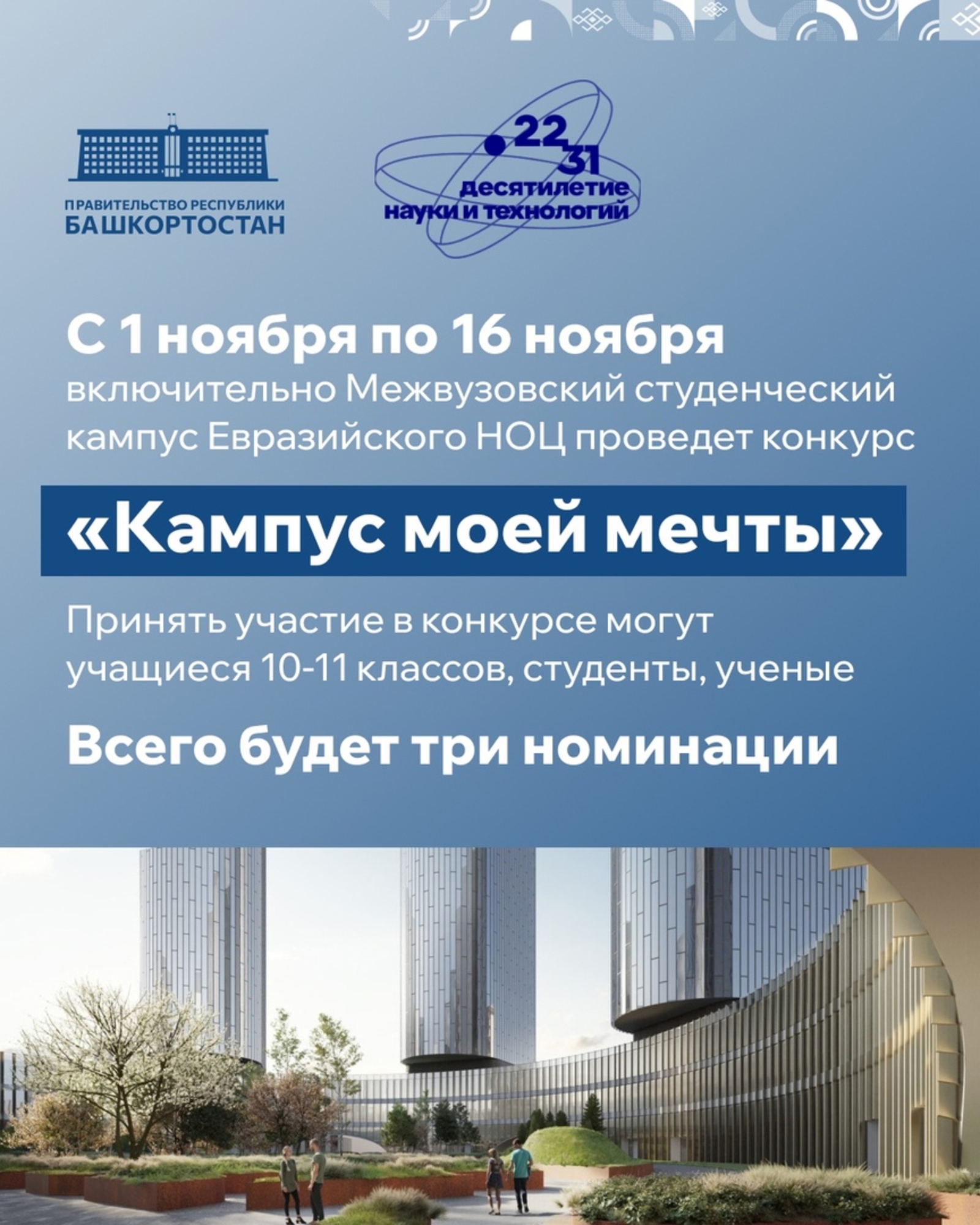 Межвузовский студенческий кампус объявляет о начале конкурса «Кампус моей мечты»