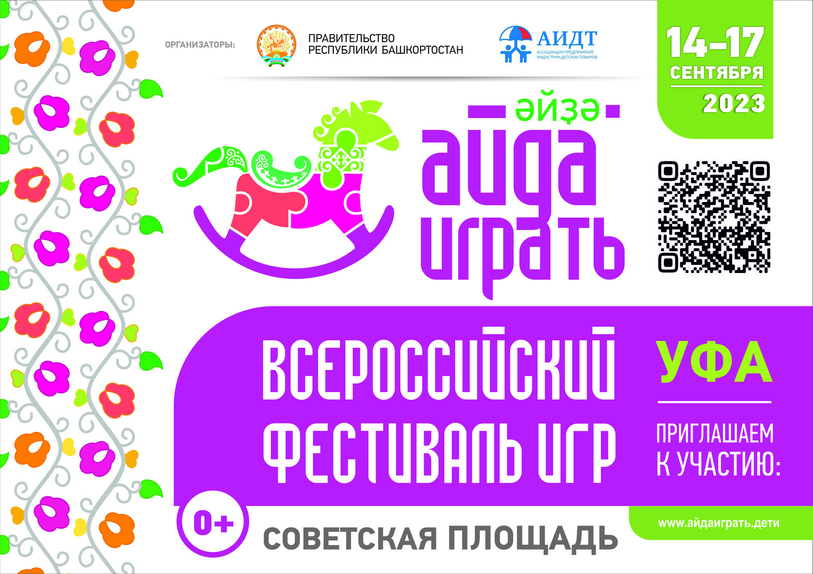 Ровно через неделю в Уфе стартует Всероссийский фестиваль игры «Айда играть»