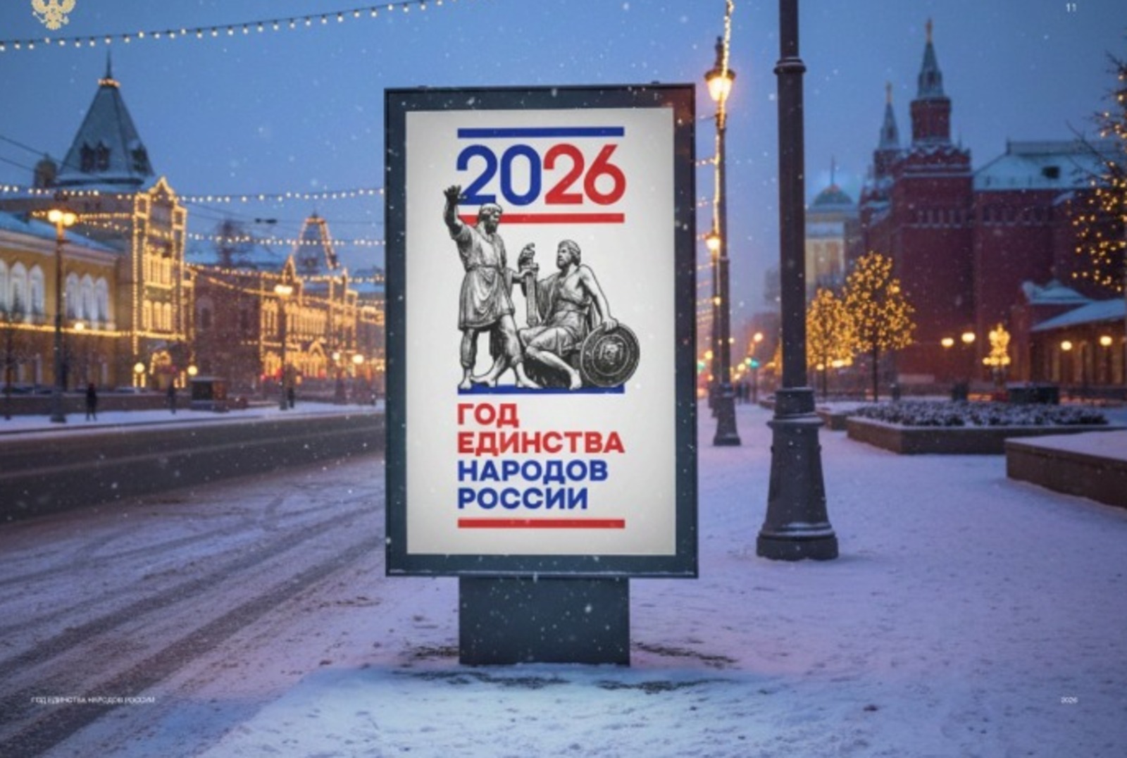 Правительство утвердило логотип Года единства народов России