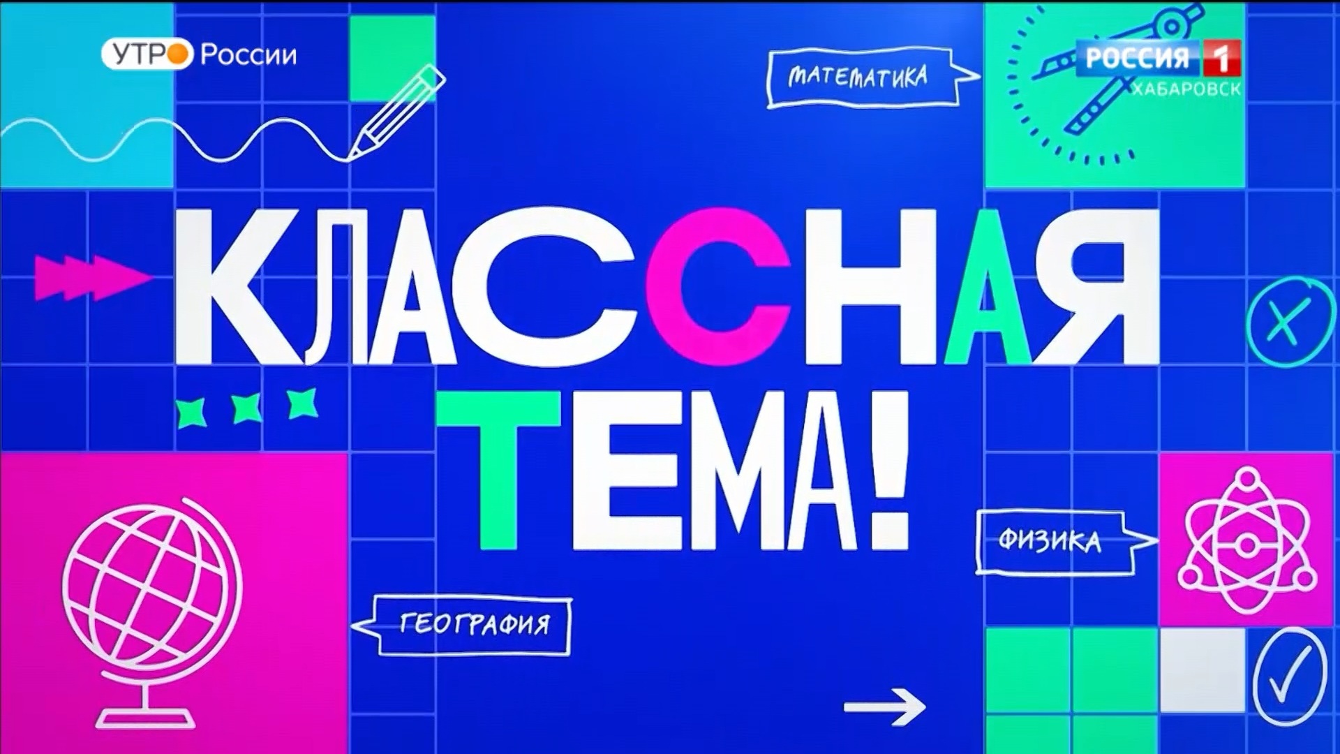 В конце 2022 года в эфире телеканала «Россия 1» пройдет шоу «Классная тема»