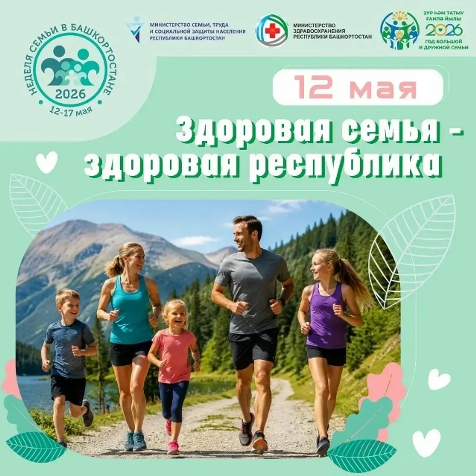 В Башкирии стартует акция «Здоровая семья — здоровая республика»