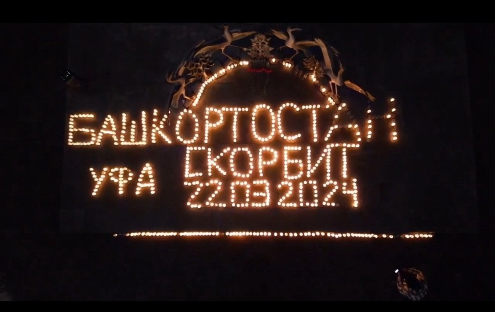 Уфа присоединилась к акции «Журавли» в память о погибших в «Крокусе»