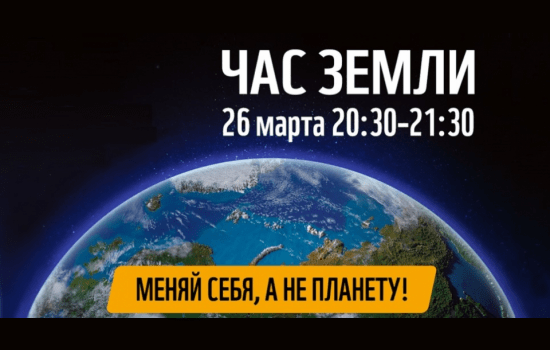 26 марта пройдет Час Земли