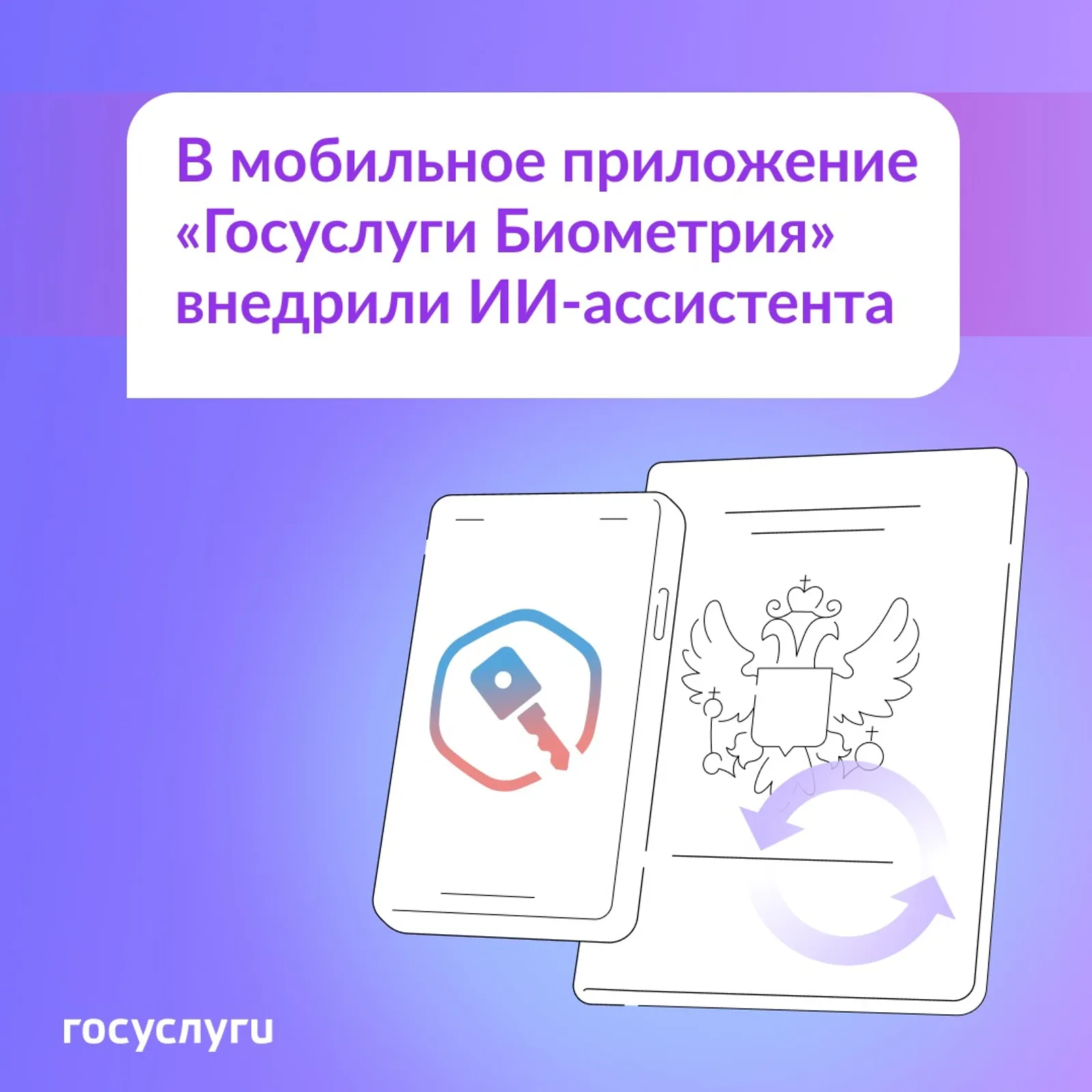 Можно будет воспользоваться ИИ-ассистентом в приложении «Госуслуги Биометрия»