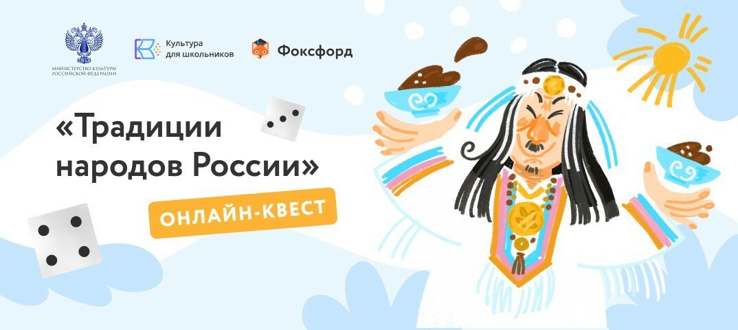 Учащихся 1-11 классов приглашают принять участие в онлайн-квесте “Традиции народов России”