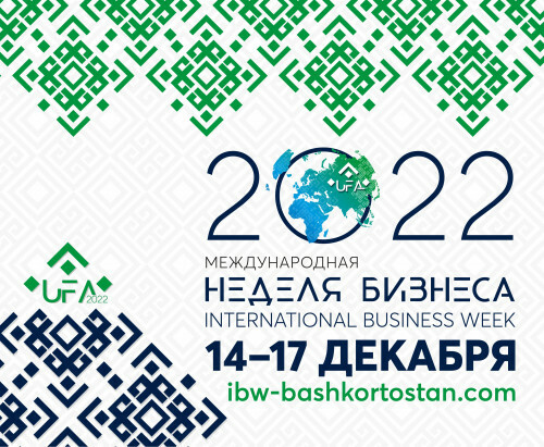 В Уфе с 14 по 17 декабря пройдет "Международная неделя бизнеса – 2022"