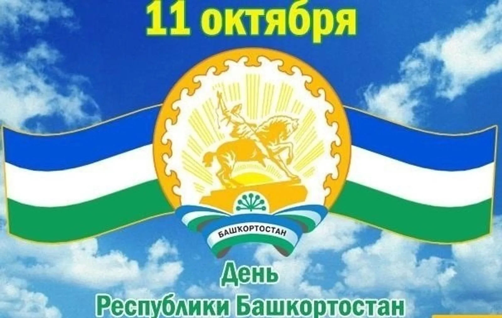 С Днем Республики Башкортостан!