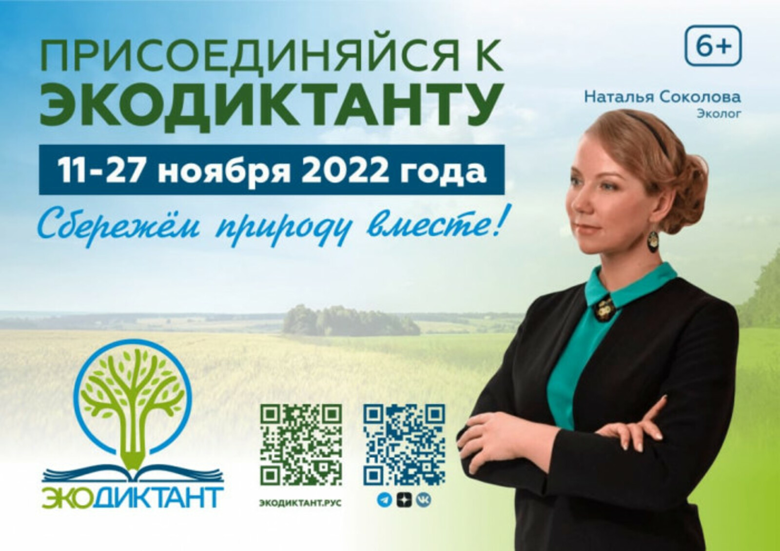 Прими участие во Всероссийском экологическом диктанте