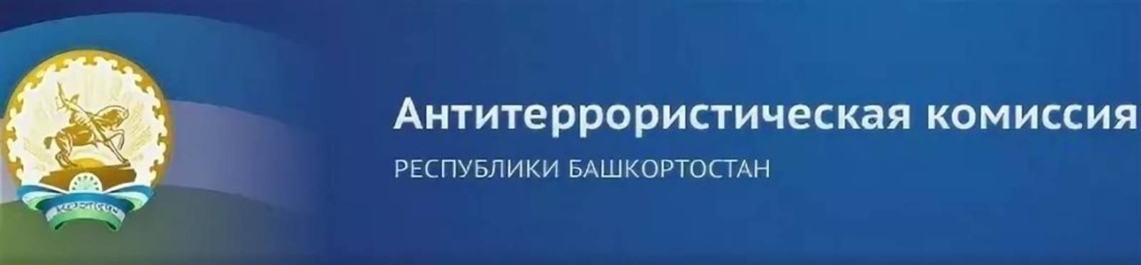 Как в Башкортостане выстроена система противодействия терроризму