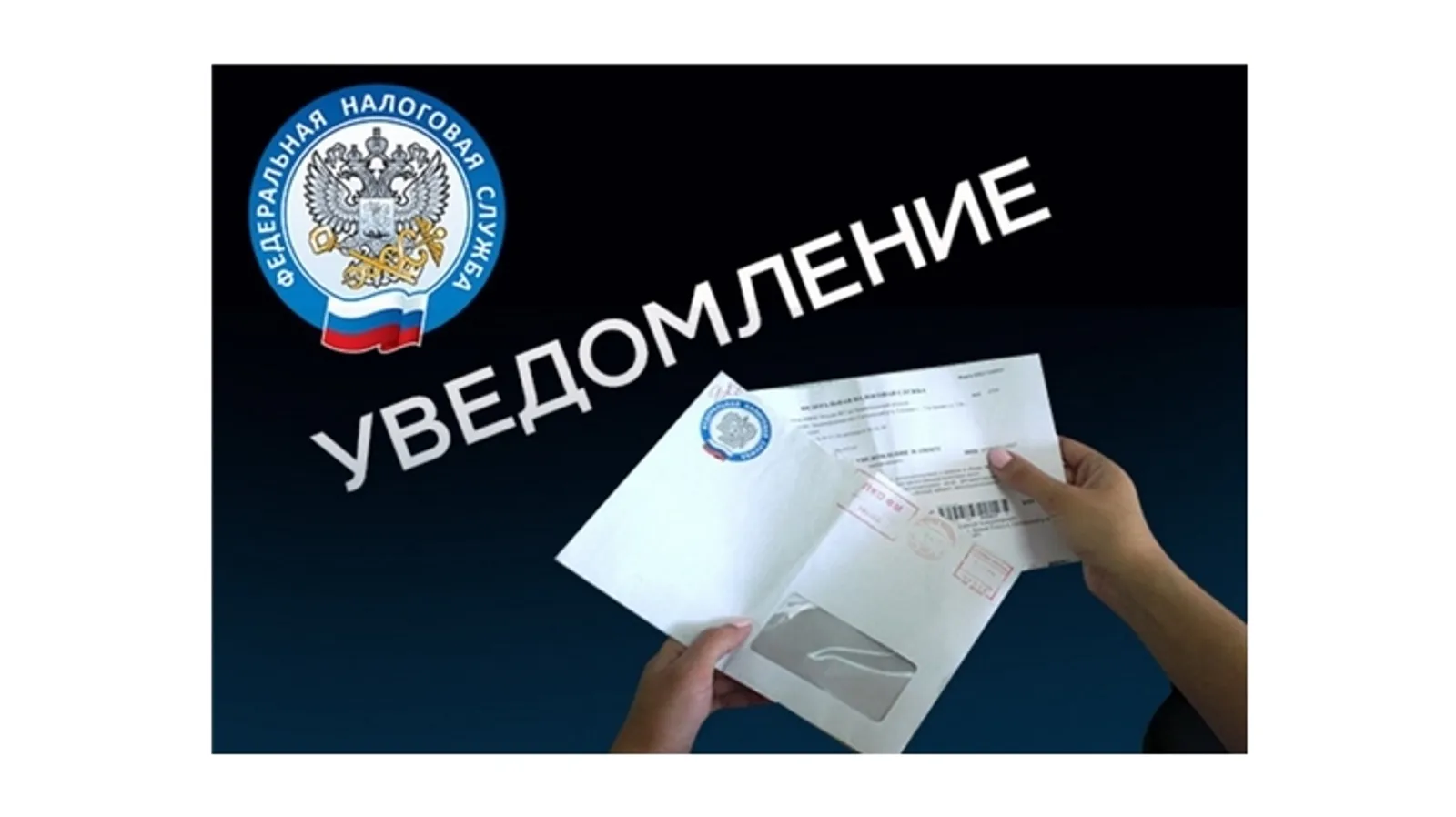 Как получить налоговое уведомление?