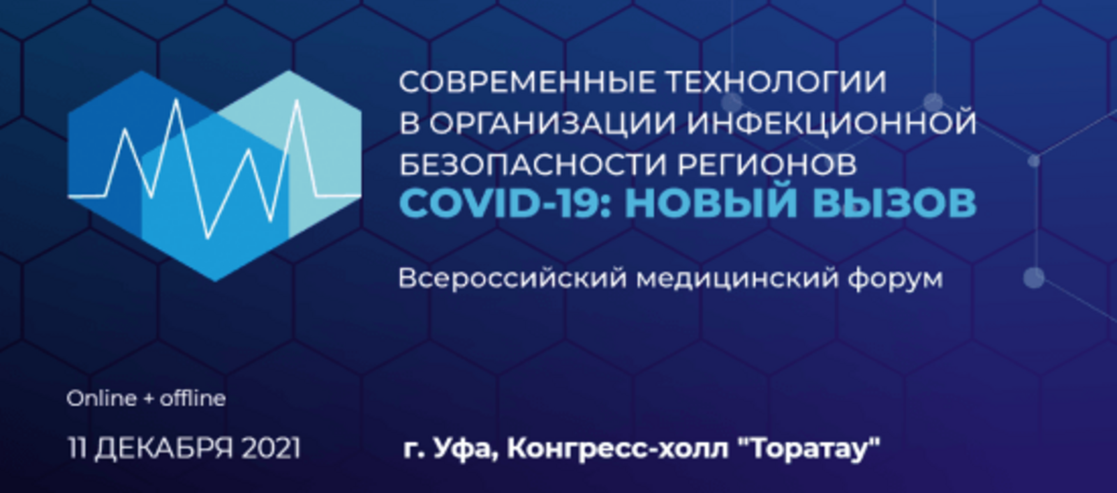 Всероссийский медицинский форум «COVID-19: новый вызов» пройдёт в Уфе 11 декабря