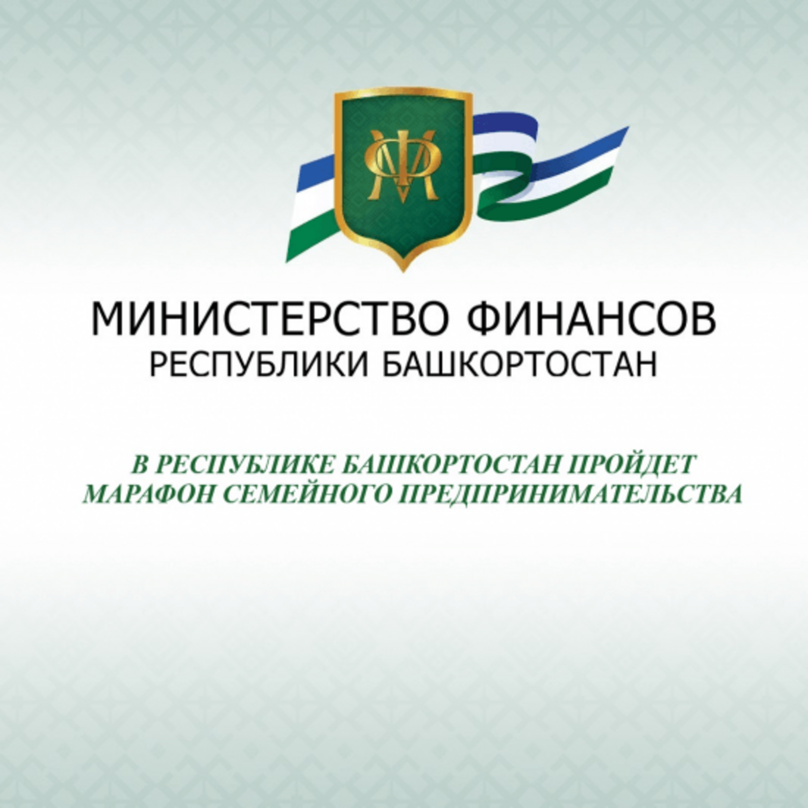 В Башкортостане пройдет Марафон семейного предпринимательства