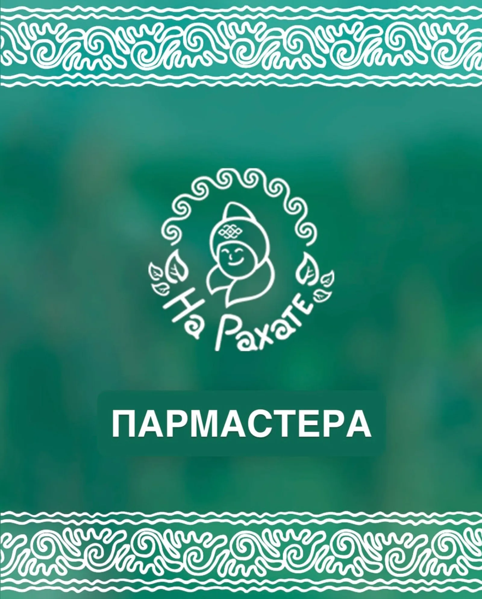 На фестивале «На Рахате» - особая атмосфера: аромат веника, пар, тепло и забота