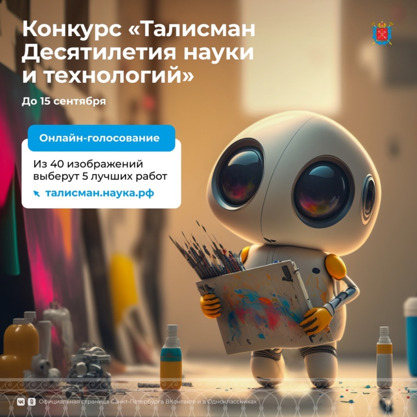 В России стартовало онлайн-голосование за талисман Десятилетия науки и технологий