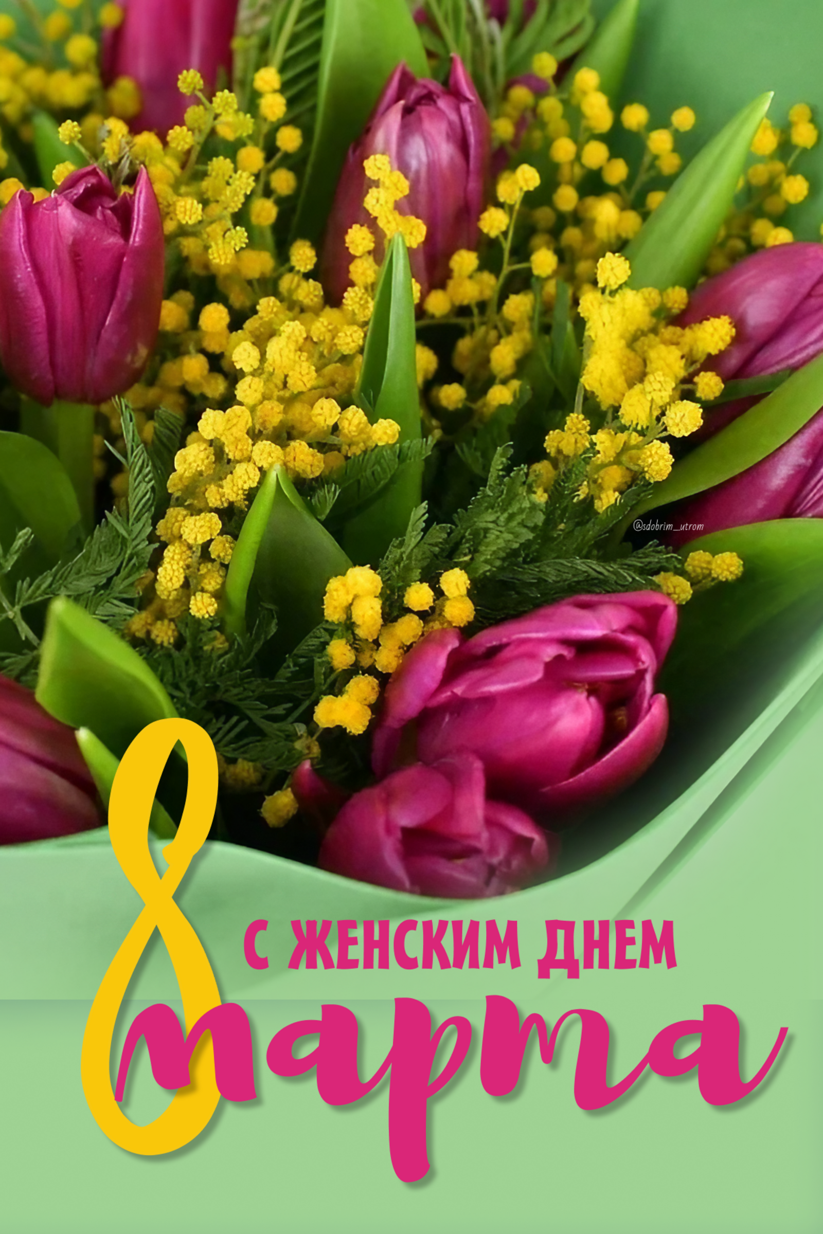 С Международным женским днем 8 Марта!