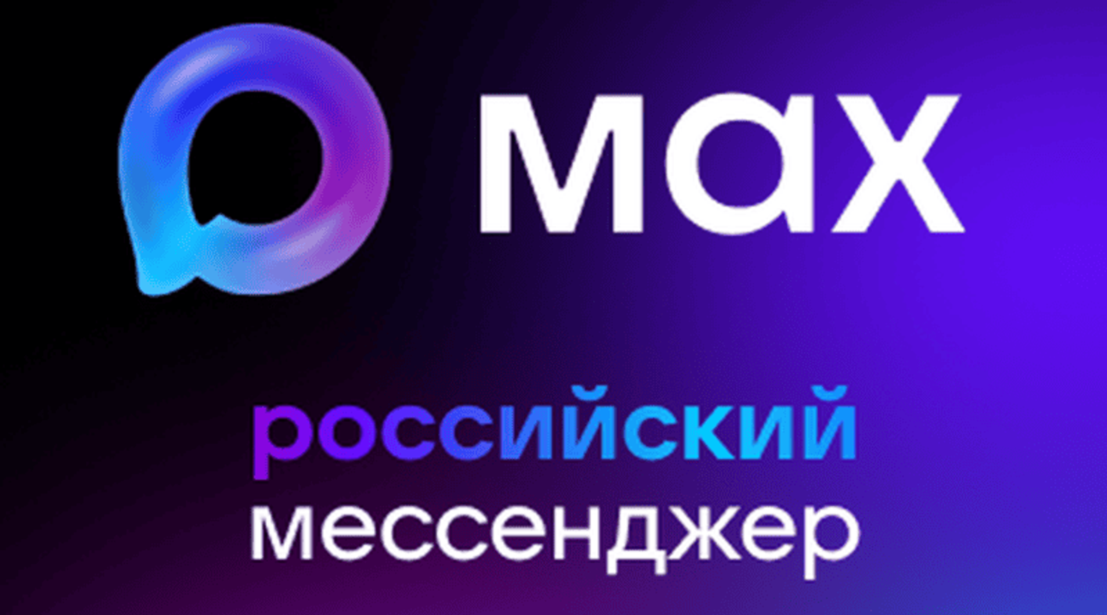 Шадаев: ежедневная аудитория мессенджера Max достигла 20 млн пользователей