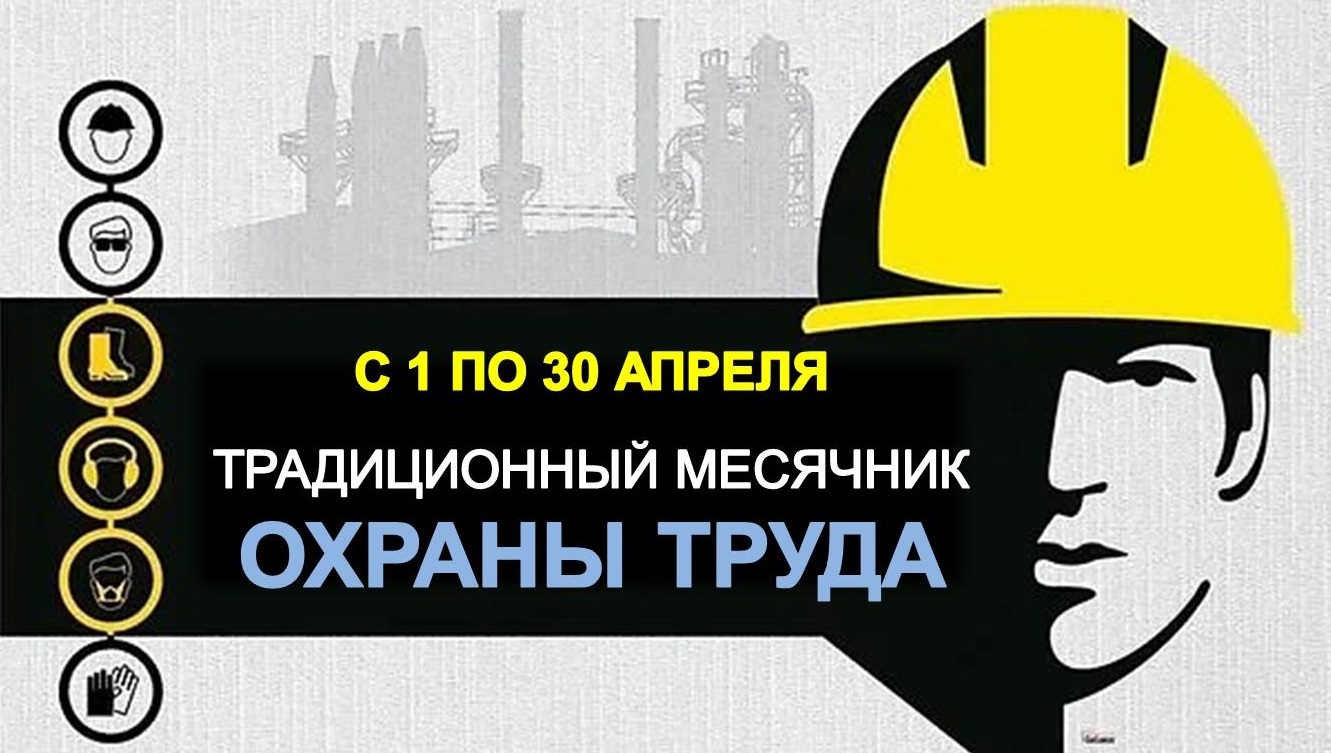 С 1 апреля стартует месячник охраны труда