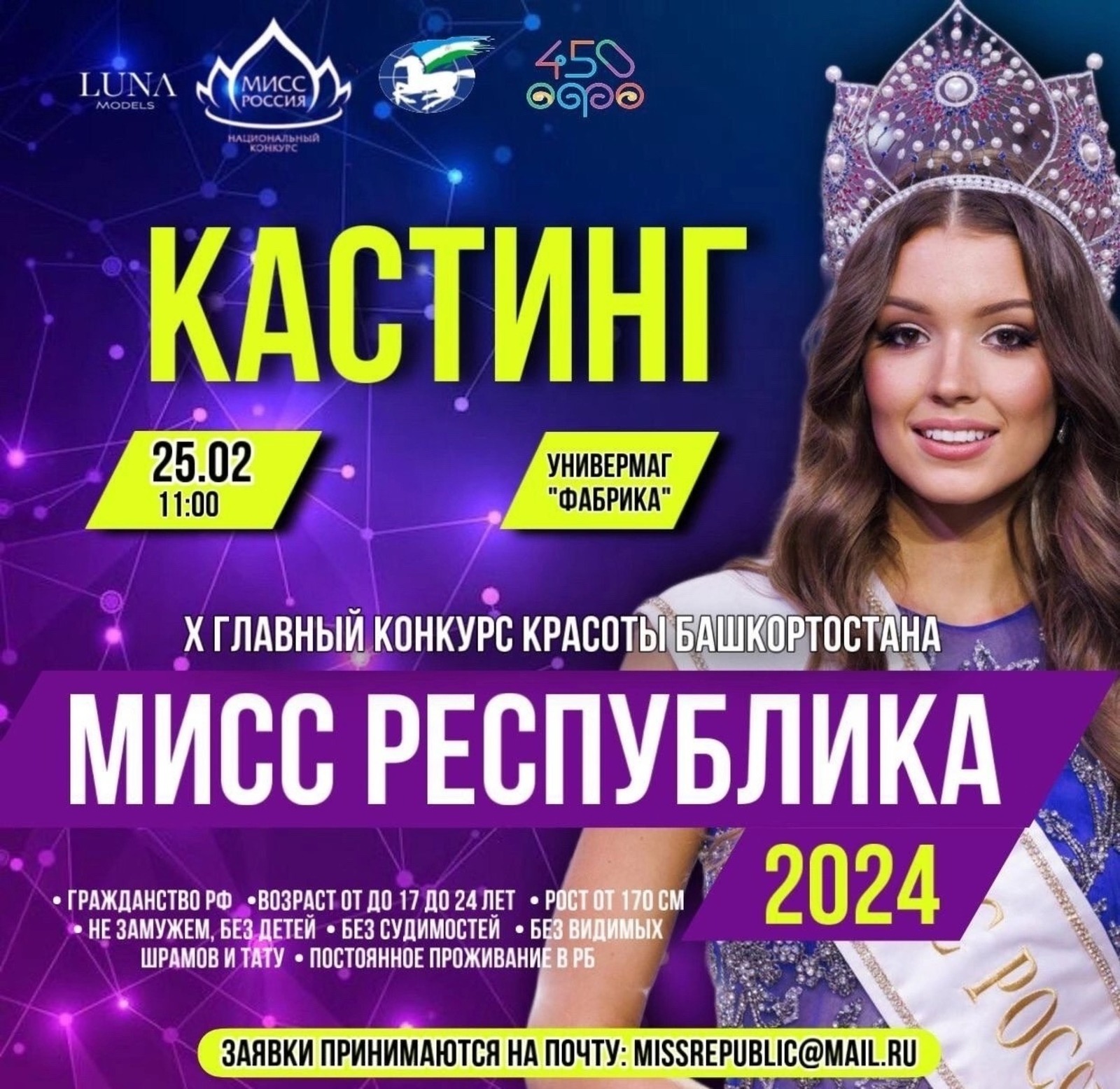 В Уфе состоится отборочный тур на конкурс красоты «Мисс Республика-2024»