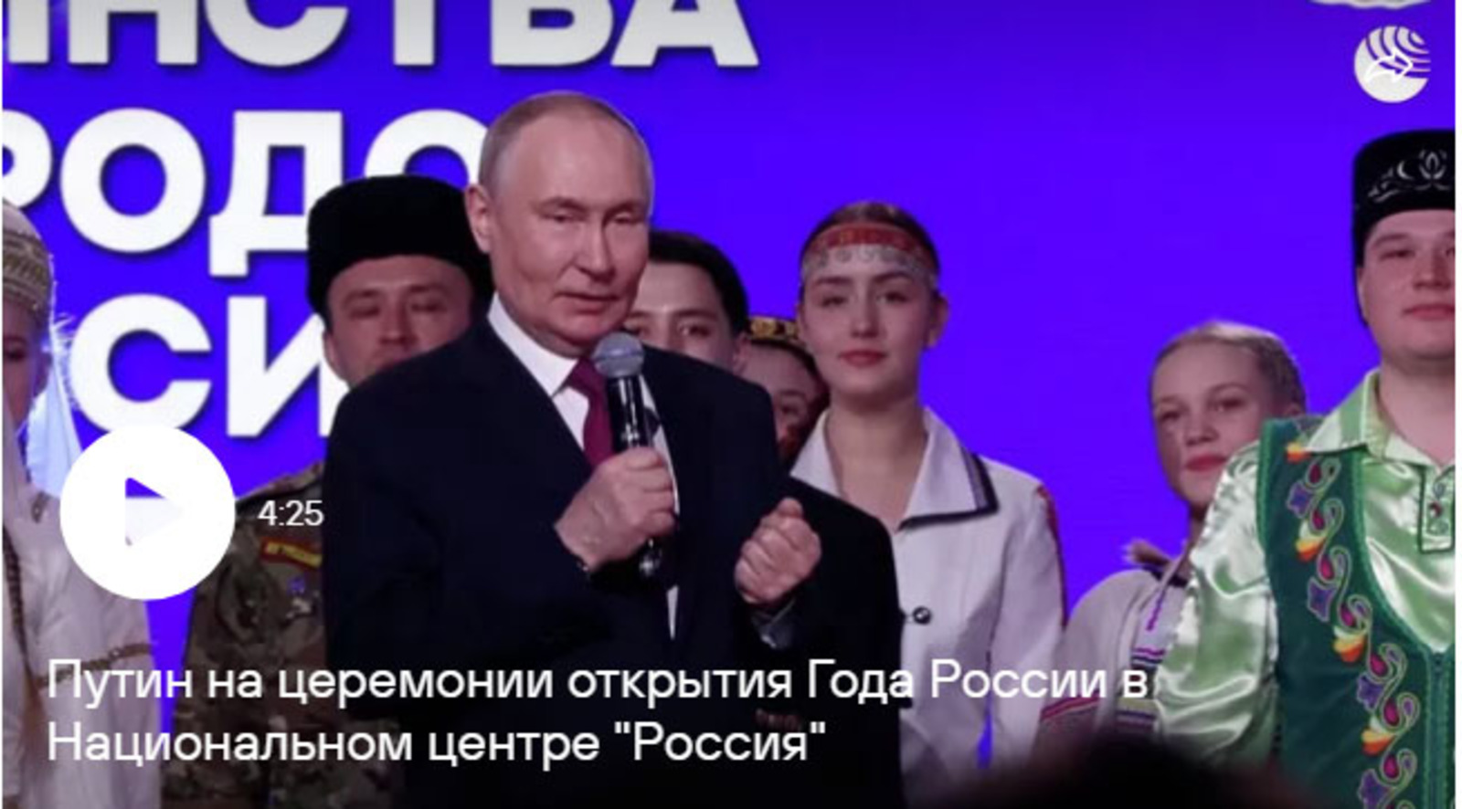 Путин объявил Год единства народов России открытым