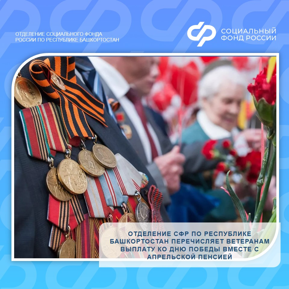 Отделение СФР по РБ перечислит ветеранам выплату ко Дню Победы